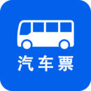汽車票