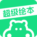 超級繪本