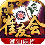 雀友会潮汕麻将