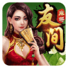 友间麻将