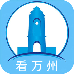 看萬州