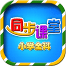 小學(xué)語文數(shù)學(xué)英語同步