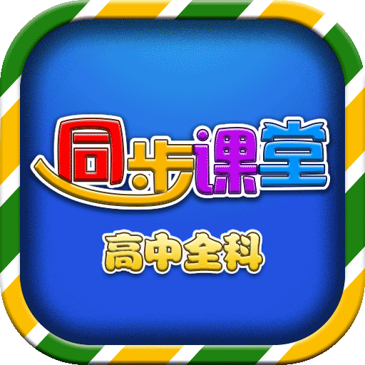 高中同步课堂v3.0.6