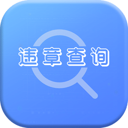 违章查询宝app