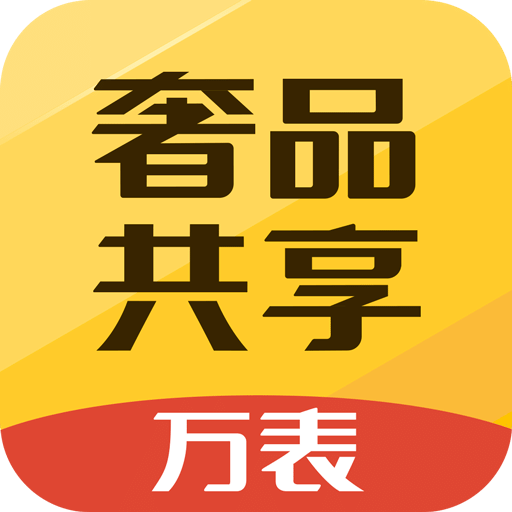 万表奢品共享v1.0.1