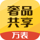 萬表奢品共享