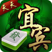 天天宜宾麻将