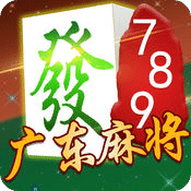 789广东麻将