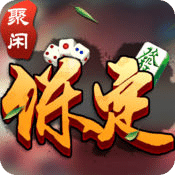 聚闲保定麻将