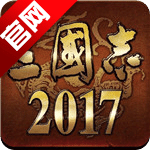 光荣三国志2017