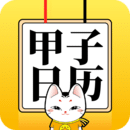 甲子日歷