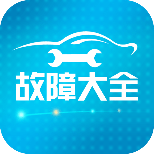 汽车故障大全v2.4.8