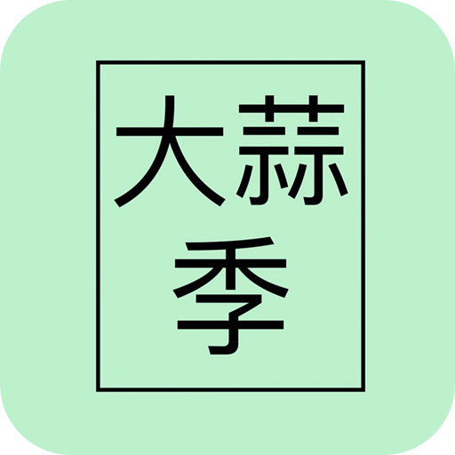 大蒜季