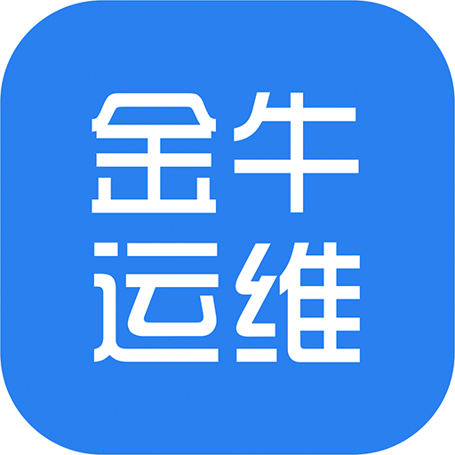 金牛运维v1.3.2