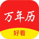 好看萬(wàn)年歷