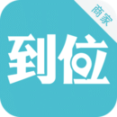到位商家版