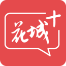 花城+