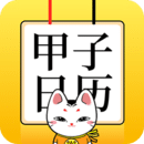 甲子日歷