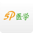 5P醫(yī)學