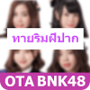 BNK48 Quiz - ฉันเป็นใคร ทายริมฝีปาก BNK48