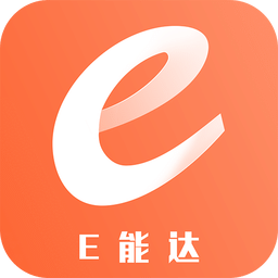 E能达