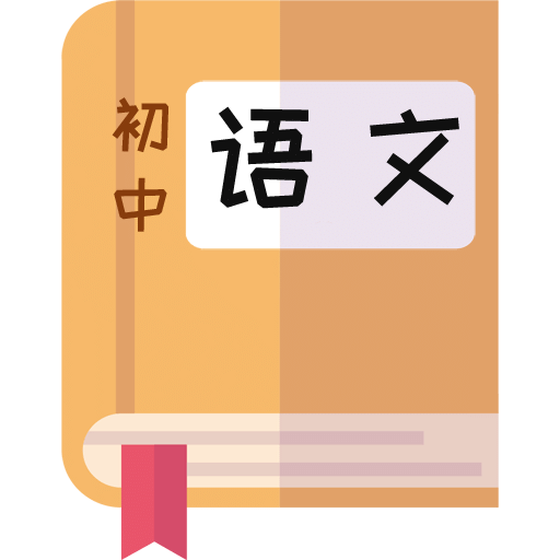 初中语文助手v3.0.2