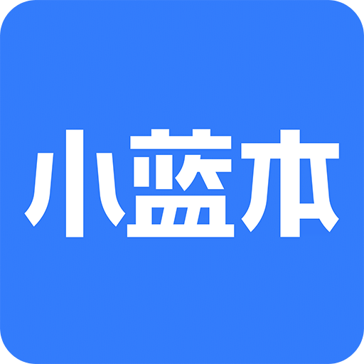 小蓝本v1.0.0