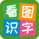 看圖識(shí)字