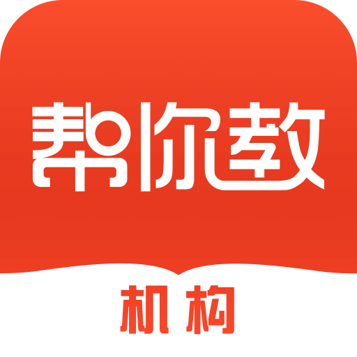 帮你教机构版v2.8.6