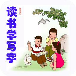 讀書(shū)學(xué)寫(xiě)字