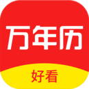 好看萬年歷