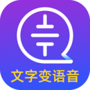 文字轉(zhuǎn)語音識別大師