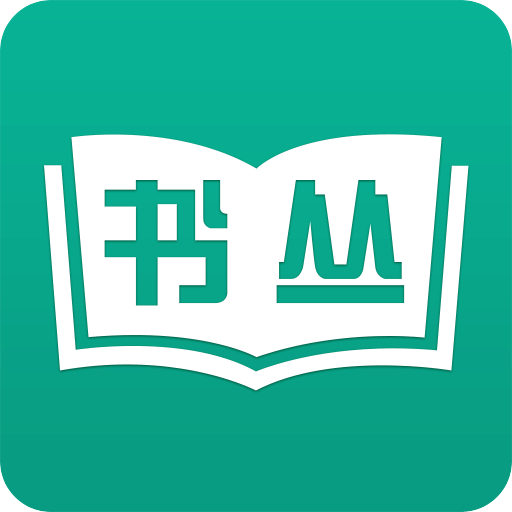 書叢