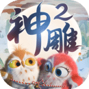 神雕俠侶2