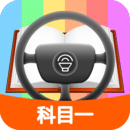 科目一模擬考試練習(xí)