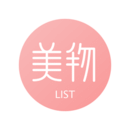 美物清單