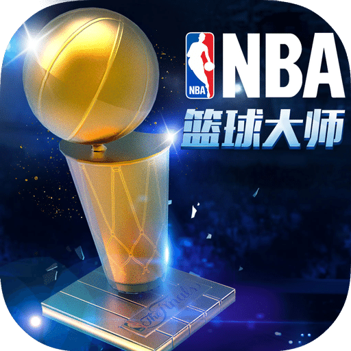 NBA篮球大师2019