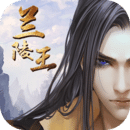 蘭陵王-福利版
