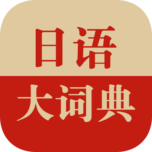 日语大词典v1.2.4