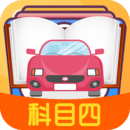 科目四模擬考試練習(xí)