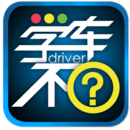 學車不