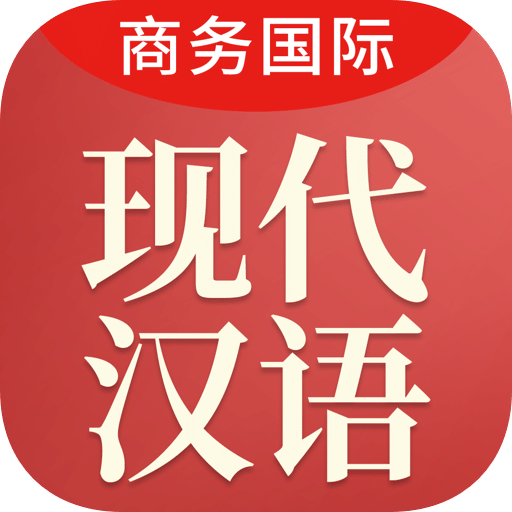 现代汉语大词典v3.4.0