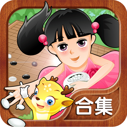 少兒圍棋教學(xué)合集