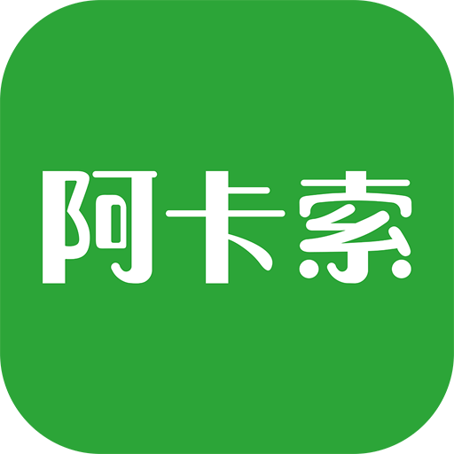 阿卡索英語