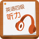 英語四級聽力
