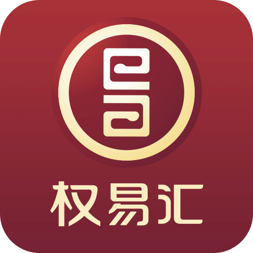權易匯