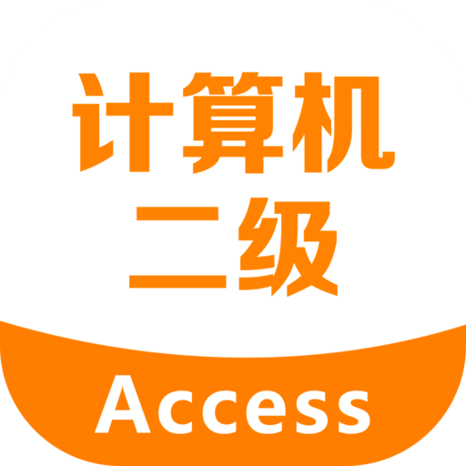 二级Access考试宝典