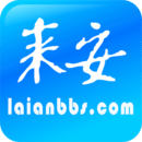 來安論壇