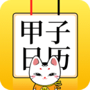 甲子日歷