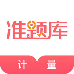 一二级计量师准题库v3.80